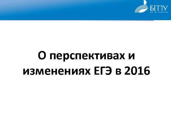 О перспективах и изменениях ЕГЭ в 2016 