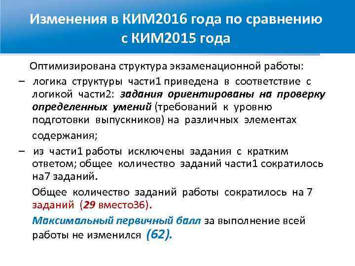 Изменения в КИМ 2016 года по сравнению с КИМ 2015 года Оптимизирована структура экзаменационной