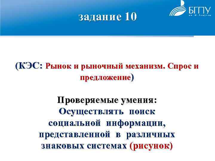 задание 10 (КЭС: Рынок и рыночный механизм. Спрос и предложение) Проверяемые умения: Осуществлять поиск