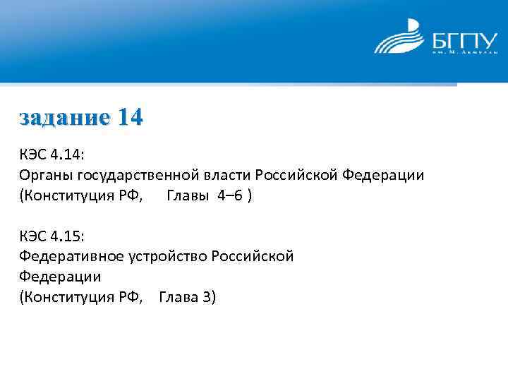 задание 14 КЭС 4. 14: Органы государственной власти Российской Федерации (Конституция РФ, Главы 4–