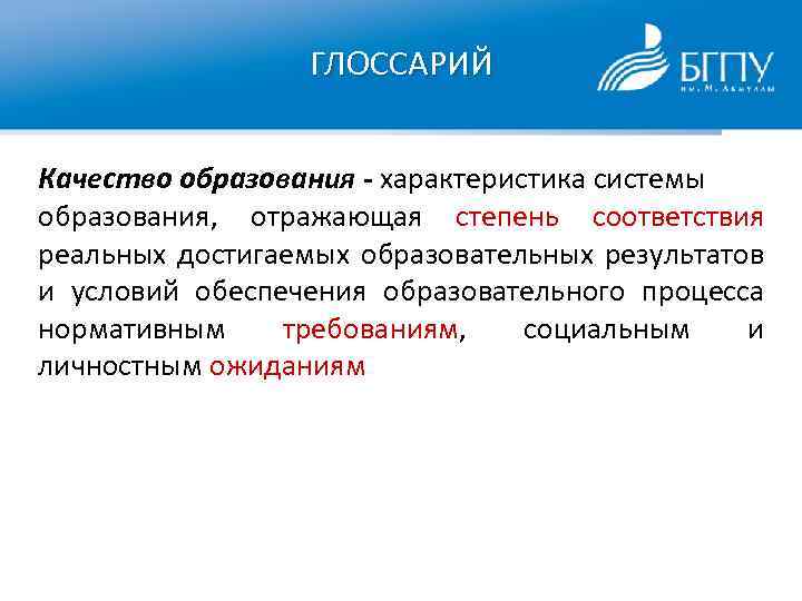 ГЛОССАРИЙ Качество образования - характеристика системы образования, отражающая степень соответствия реальных достигаемых образовательных результатов