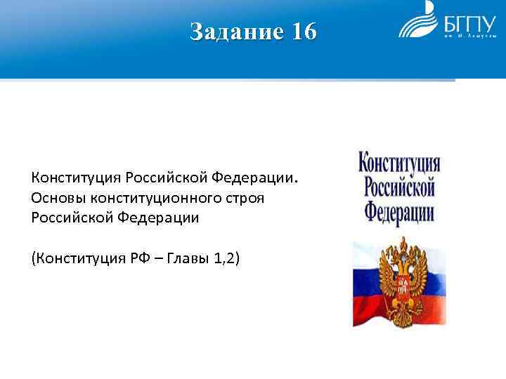 Задание 16 Конституция Российской Федерации. Основы конституционного строя Российской Федерации (Конституция РФ – Главы