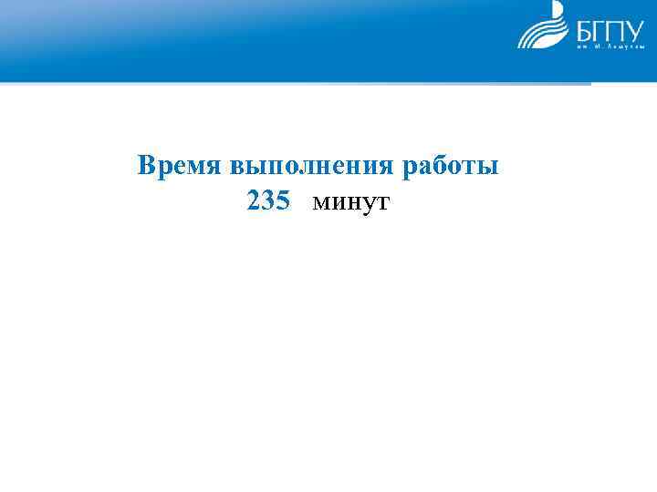 Время выполнения работы 235 минут 