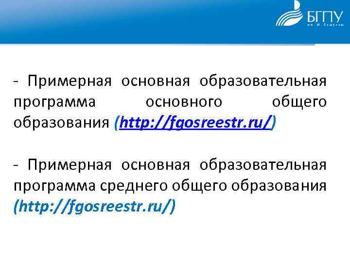 - Примерная основная образовательная программа основного общего образования (http: //fgosreestr. ru/) - Примерная основная