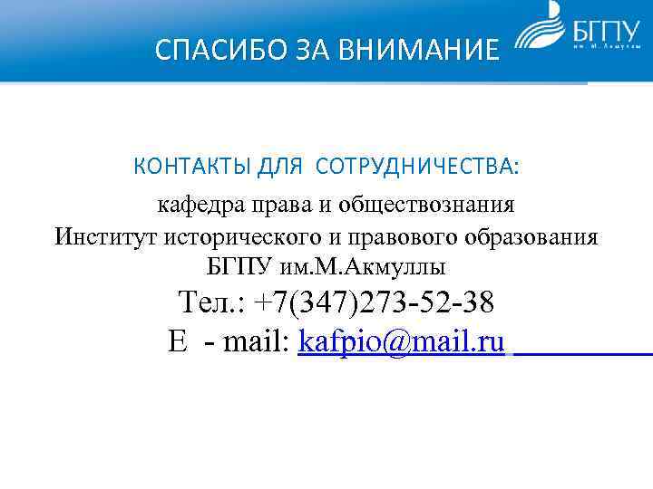 СПАСИБО ЗА ВНИМАНИЕ КОНТАКТЫ ДЛЯ СОТРУДНИЧЕСТВА: кафедра права и обществознания Институт исторического и правового