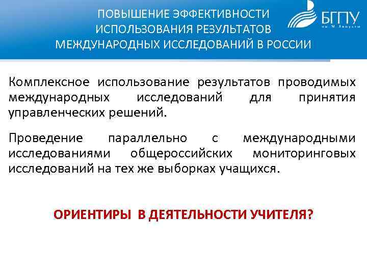 ПОВЫШЕНИЕ ЭФФЕКТИВНОСТИ ИСПОЛЬЗОВАНИЯ РЕЗУЛЬТАТОВ МЕЖДУНАРОДНЫХ ИССЛЕДОВАНИЙ В РОССИИ Комплексное использование результатов проводимых международных исследований