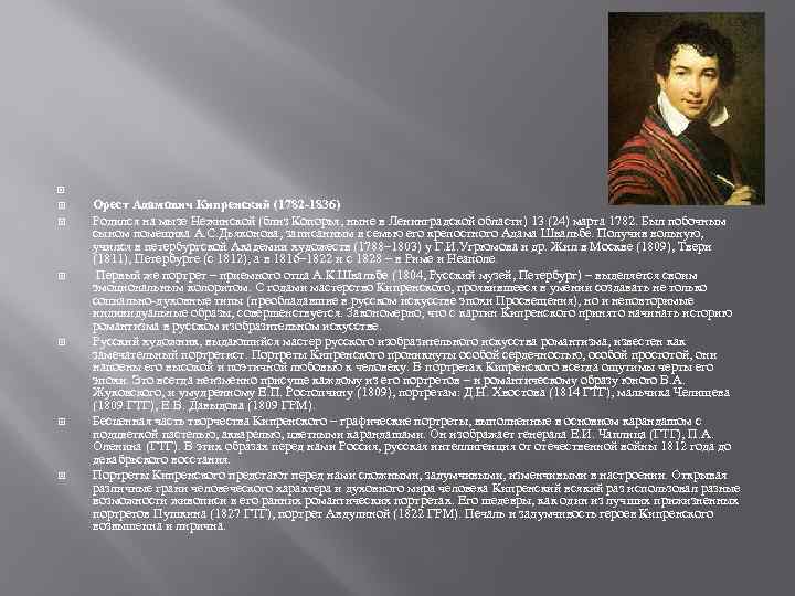  Орест Адамович Кипренский (1782 -1836) Родился на мызе Нежинской (близ Копорья, ныне в