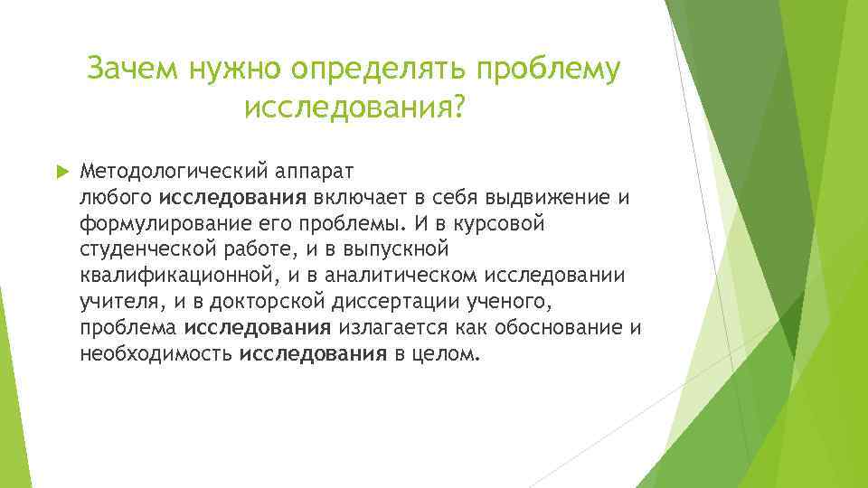 Зачем нужно определять проблему исследования? Методологический аппарат любого исследования включает в себя выдвижение и