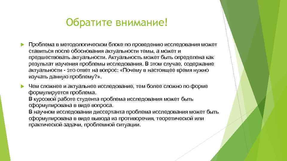 Обратите внимание! Проблема в методологическом блоке по проведению исследования может ставиться после обоснования актуальности