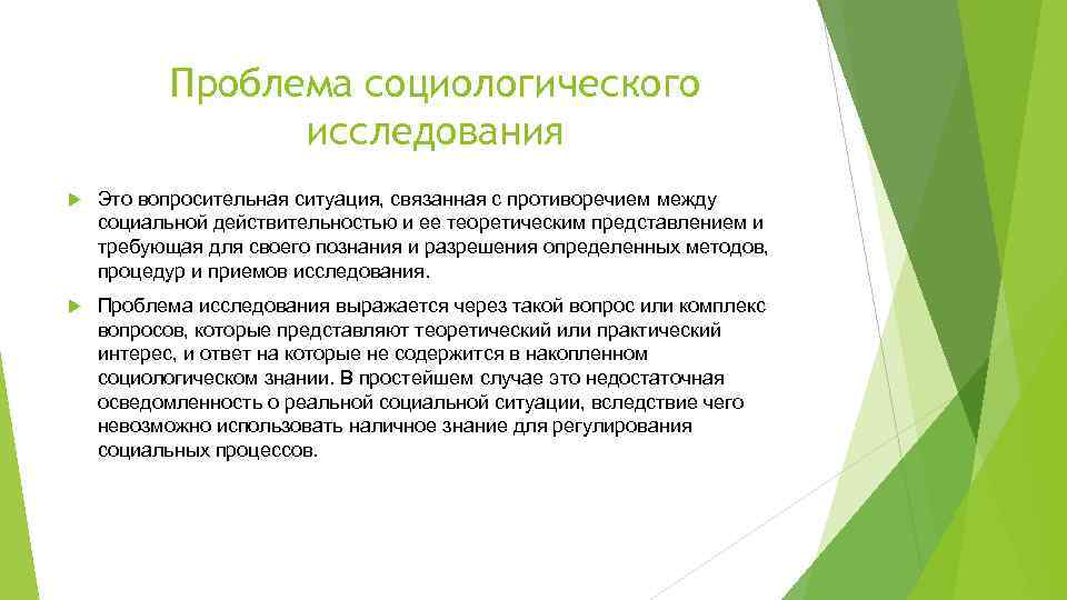 Проблема социологического исследования Это вопросительная ситуация, связанная с противоречием между социальной действительностью и ее