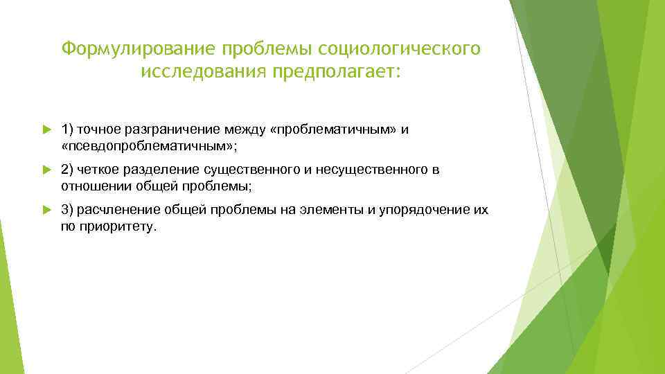 Формулирование проблемы социологического исследования предполагает: 1) точное разграничение между «проблематичным» и «псевдопроблематичным» ; 2)