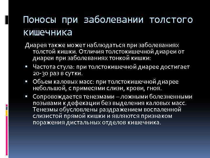 Поносы при заболевании толстого кишечника Диарея также может наблюдаться при заболеваниях толстой кишки. Отличия