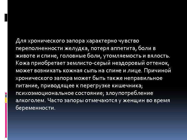 Для хронического запора характерно чувство переполненности желудка, потеря аппетита, боли в животе и спине,