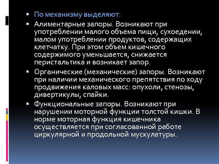  По механизму выделяют: Алиментарные запоры. Возникают при употреблении малого объема пищи, сухоедении, малом