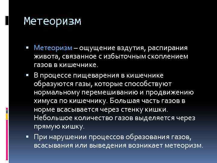 Метеоризм – ощущение вздутия, распирания живота, связанное с избыточным скоплением газов в кишечнике. В