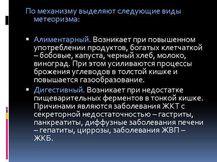 По механизму выделяют следующие виды метеоризма: Алиментарный. Возникает при повышенном употреблении продуктов, богатых клетчаткой