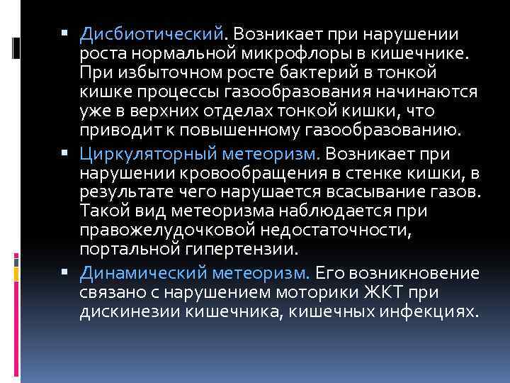  Дисбиотический. Возникает при нарушении роста нормальной микрофлоры в кишечнике. При избыточном росте бактерий