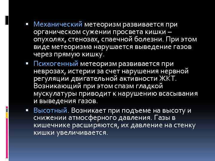  Механический метеоризм развивается при органическом сужении просвета кишки – опухолях, стенозах, спаечной болезни.