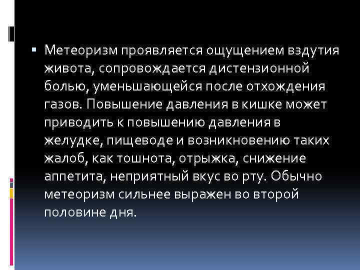  Метеоризм проявляется ощущением вздутия живота, сопровождается дистензионной болью, уменьшающейся после отхождения газов. Повышение