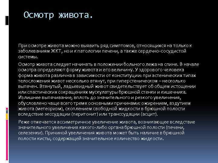  Осмотр живота. При осмотре живота можно выявить ряд симптомов, относящихся на только к