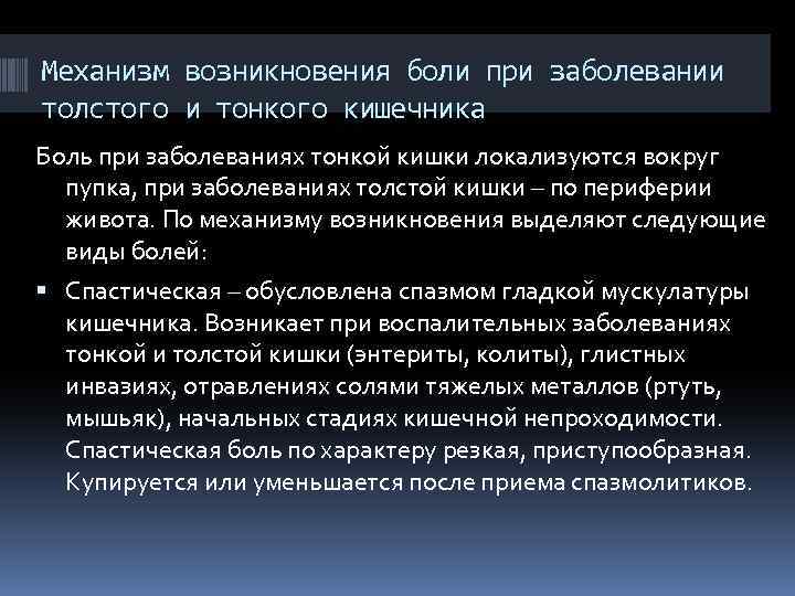 Механизм возникновения боли при заболевании толстого и тонкого кишечника Боль при заболеваниях тонкой кишки