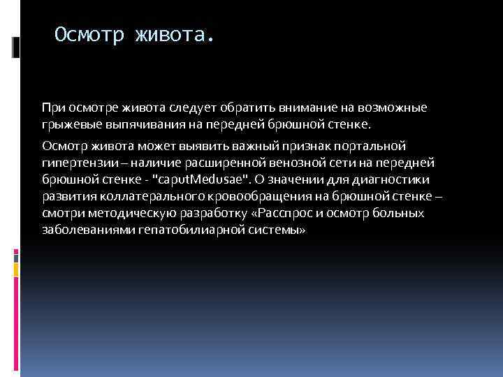  Осмотр живота. При осмотре живота следует обратить внимание на возможные грыжевые выпячивания на