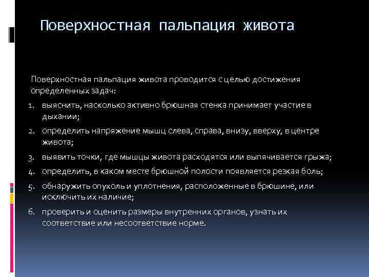  Поверхностная пальпация живота проводится с целью достижения определенных задач: 1. выяснить, насколько активно