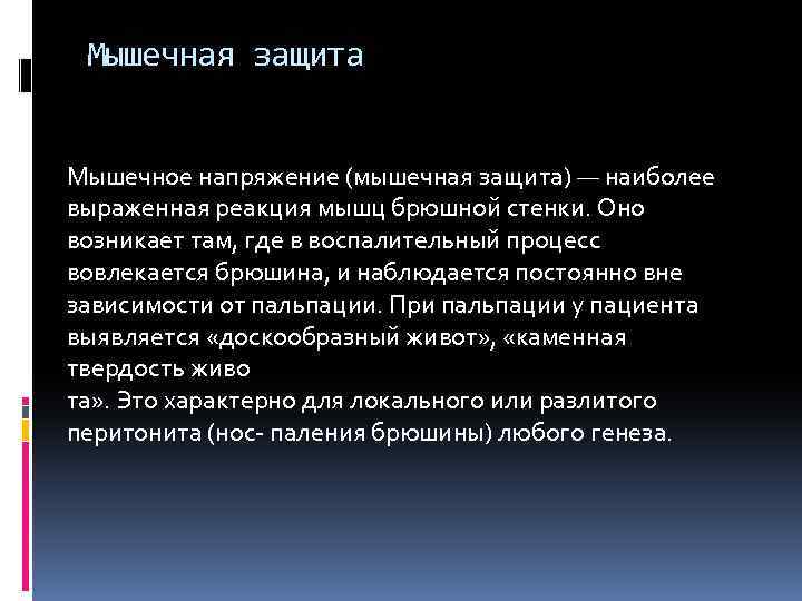  Мышечная защита Мышечное напряжение (мышечная защита) — наиболее выраженная реакция мышц брюшной стенки.