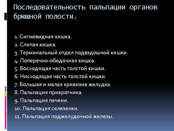 Последовательность пальпации органов брюшной полости. 1. Сигмовидная кишка. 2. Слепая кишка. 3. Терминальный отдел