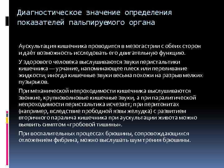 Диагностическое значение определения показателей пальпируемого органа Аускультация кишечника проводится в мезогастрии с обеих сторон