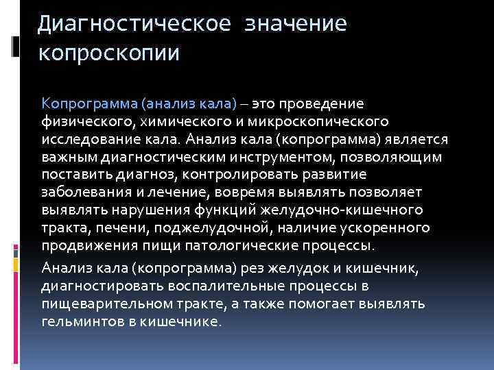 Диагностическое значение копроскопии Копрограмма (анализ кала) – это проведение физического, химического и микроскопического исследование