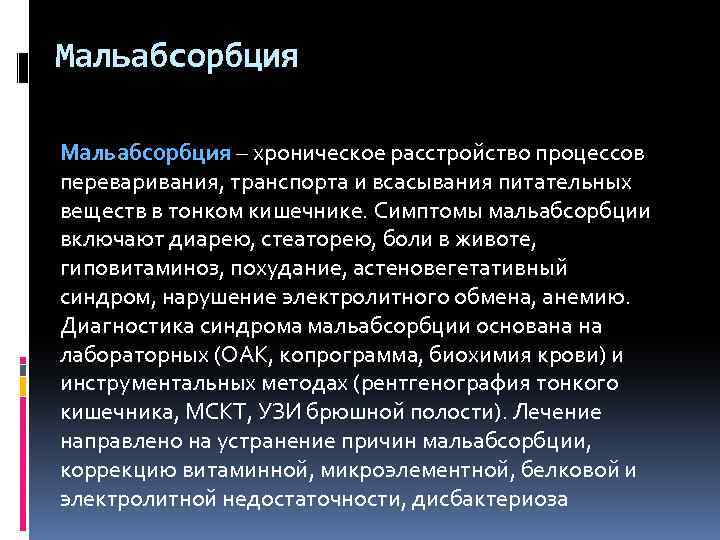 Мальабсорбция – хроническое расстройство процессов переваривания, транспорта и всасывания питательных веществ в тонком кишечнике.