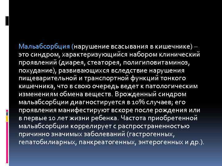 Мальабсорбция (нарушение всасывания в кишечнике) – это синдром, характеризующийся набором клинический проявлений (диарея, стеаторея,