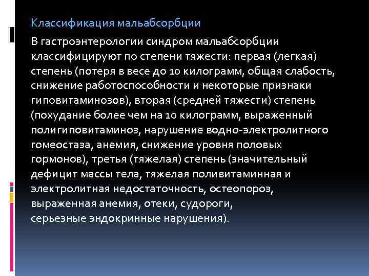 Классификация мальабсорбции В гастроэнтерологии синдром мальабсорбции классифицируют по степени тяжести: первая (легкая) степень (потеря