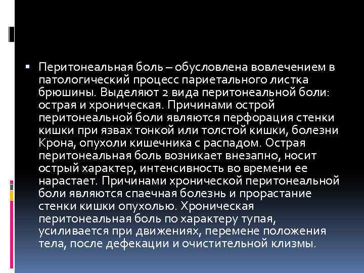  Перитонеальная боль – обусловлена вовлечением в патологический процесс париетального листка брюшины. Выделяют 2