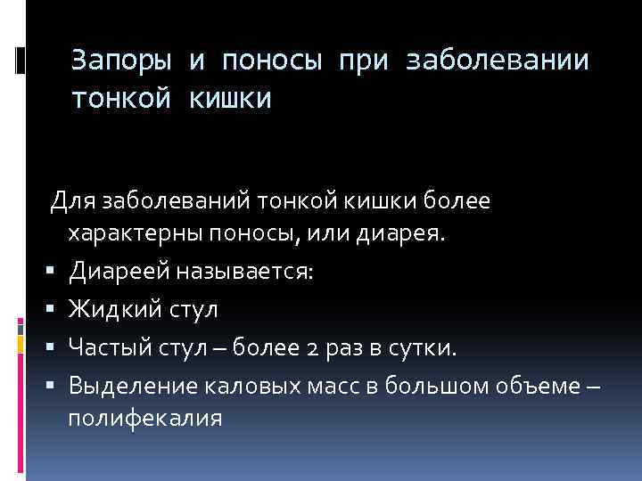 Запоры и поносы при заболевании тонкой кишки Для заболеваний тонкой кишки более характерны поносы,