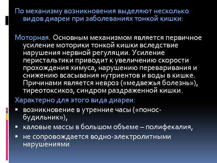 По механизму возникновения выделяют несколько видов диареи при заболеваниях тонкой кишки: Моторная. Основным механизмом