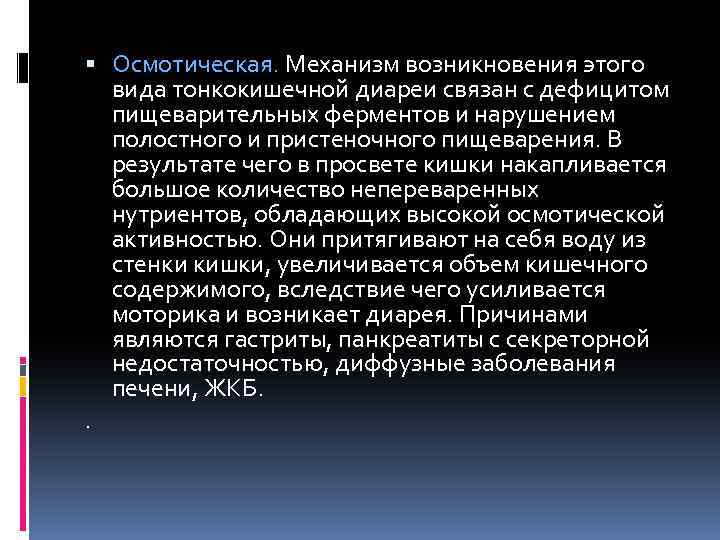  Осмотическая. Механизм возникновения этого вида тонкокишечной диареи связан с дефицитом пищеварительных ферментов и