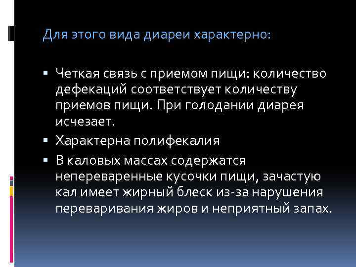 Для этого вида диареи характерно: Четкая связь с приемом пищи: количество дефекаций соответствует количеству