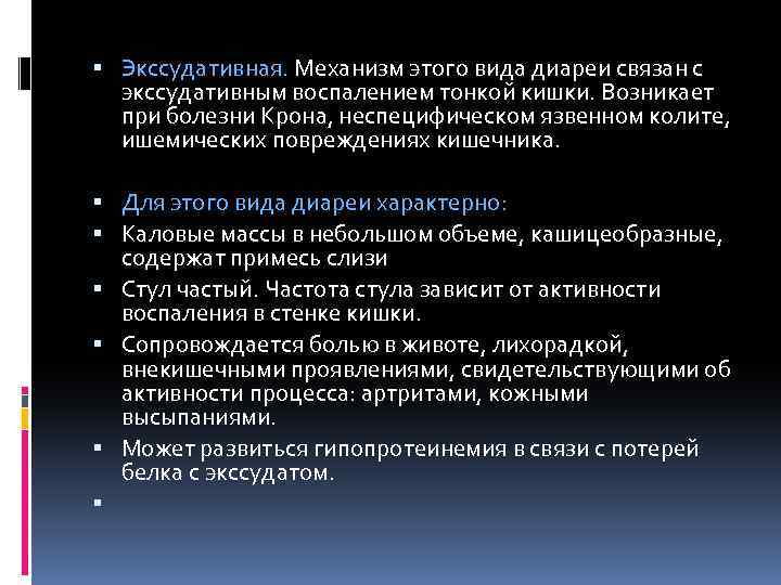  Экссудативная. Механизм этого вида диареи связан с экссудативным воспалением тонкой кишки. Возникает при