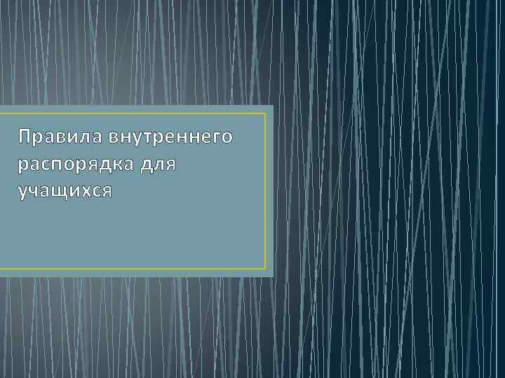 Правила внутреннего распорядка для учащихся 