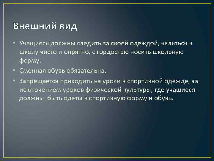 Внешний вид • Учащиеся должны следить за своей одеждой, являться в школу чисто и