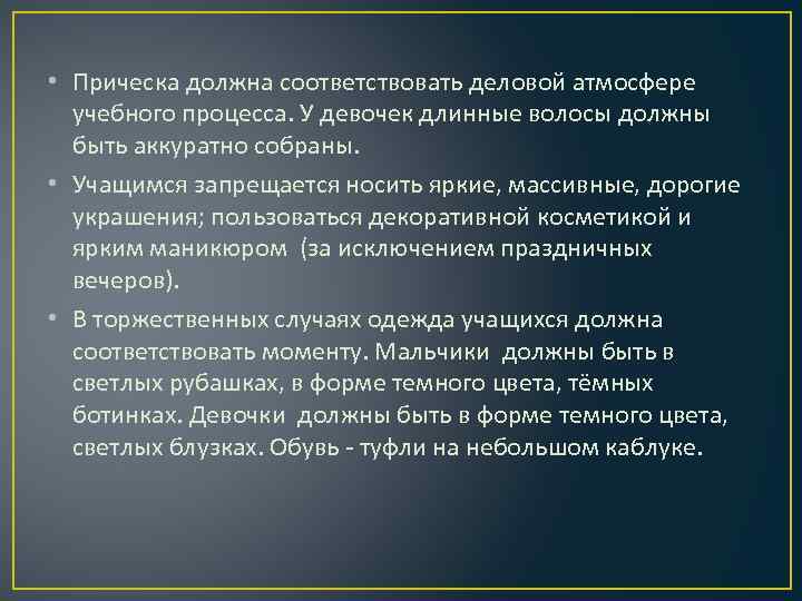  • Прическа должна соответствовать деловой атмосфере учебного процесса. У девочек длинные волосы должны