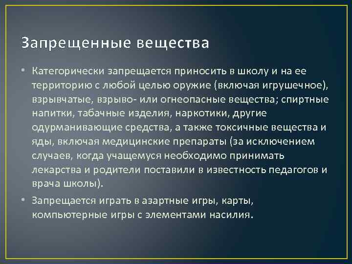 Запрещенные вещества • Категорически запрещается приносить в школу и на ее территорию с любой