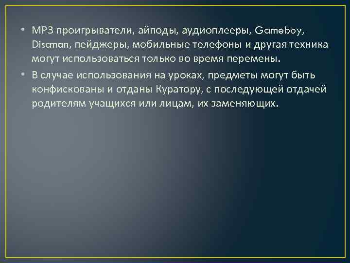  • МР 3 проигрыватели, айподы, аудиоплееры, Gameboy, Discman, пейджеры, мобильные телефоны и другая