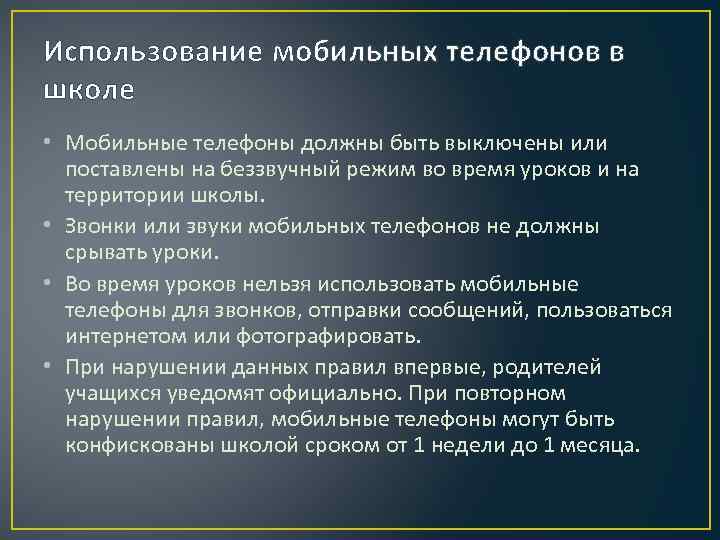 Использование мобильных телефонов в школе • Мобильные телефоны должны быть выключены или поставлены на