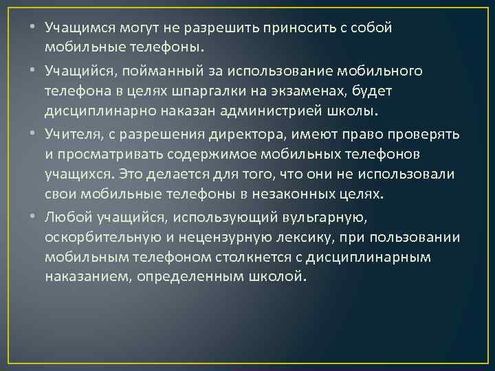  • Учащимся могут не разрешить приносить с собой мобильные телефоны. • Учащийся, пойманный