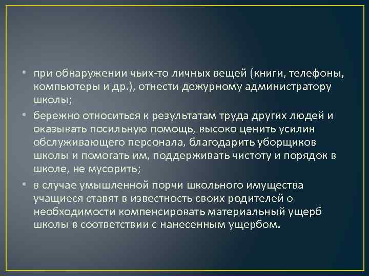  • при обнаружении чьих-то личных вещей (книги, телефоны, компьютеры и др. ), отнести