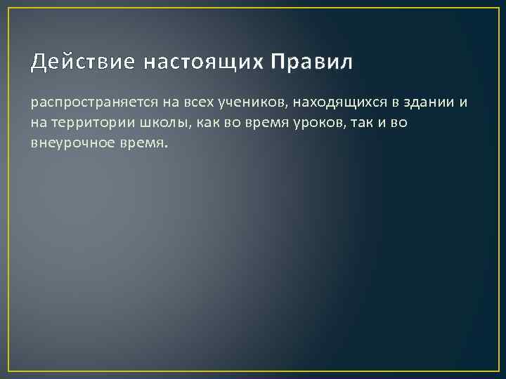 Действие настоящих Правил распространяется на всех учеников, находящихся в здании и на территории школы,