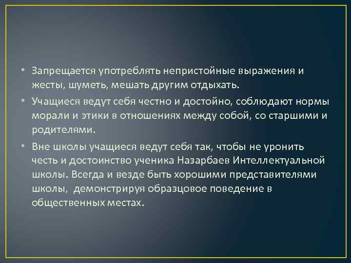  • Запрещается употреблять непристойные выражения и жесты, шуметь, мешать другим отдыхать. • Учащиеся